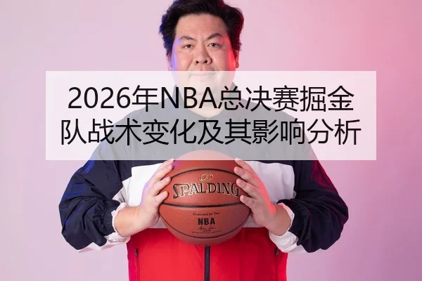 2026年NBA总决赛掘金队战术变化及其影响分析