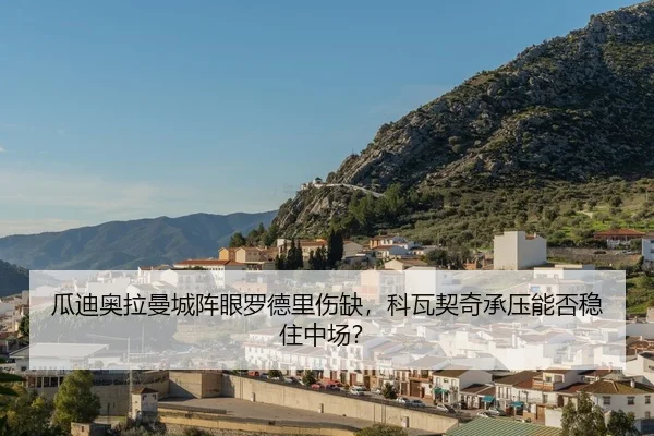 gua-di-ao-la-man-cheng-zhen-yan-luo-de-li-shang-que-ke-wa-qi-qi-cheng-ya-neng-fou-wen-zhu-zhong-chang-2-965.jpg