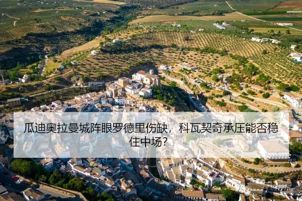gua-di-ao-la-man-cheng-zhen-yan-luo-de-li-shang-que-ke-wa-qi-qi-cheng-ya-neng-fou-wen-zhu-zhong-chang-3-487.jpg