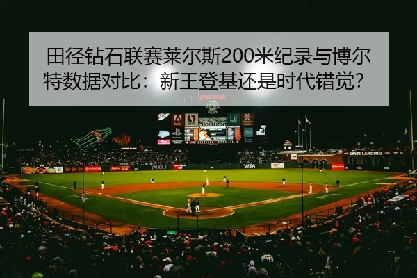 tian-jing-zuan-shi-lian-sai-lai-er-si-mi-ji-lu-yu-bo-er-te-shu-ju-dui-bi-xin-wang-deng-ji-hai-shi-shi-dai-cuo-jue-3-480.jpg