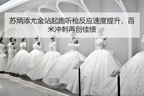 su-bing-tian-you-jin-zhan-qi-pao-ting-qiang-fan-ying-su-du-ti-sheng-bai-mi-chong-ci-zai-chuang-jia-ji-2-194.jpg