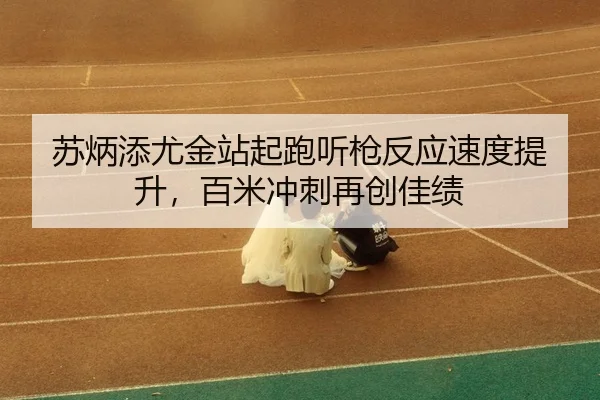 su-bing-tian-you-jin-zhan-qi-pao-ting-qiang-fan-ying-su-du-ti-sheng-bai-mi-chong-ci-zai-chuang-jia-ji-3-447.jpg