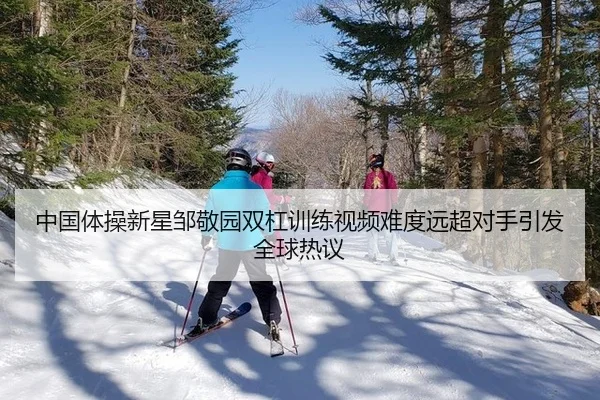 zhong-guo-ti-cao-xin-xing-zou-jing-yuan-shuang-gang-xun-lian-shi-pin-nan-du-yuan-chao-dui-shou-yin-fa-quan-qiu-re-yi-2-697.jpg