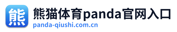 熊猫体育panda官网入口